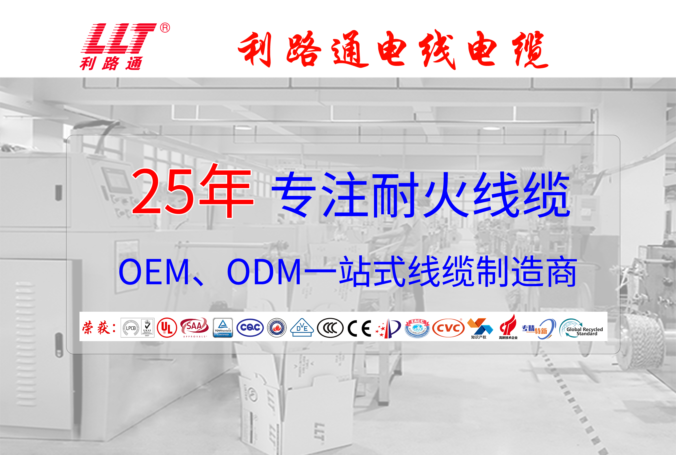 25載專注耐火電纜生產(chǎn)